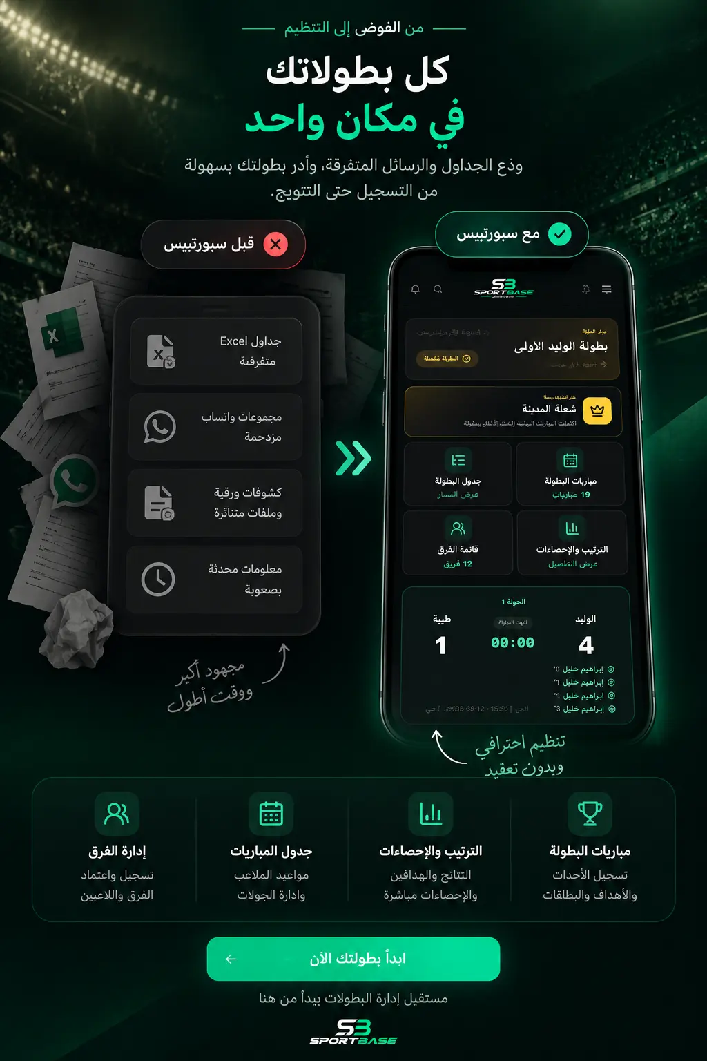 عرض منصة سبورتبيس لتنظيم البطولات وإدارة الفرق والمباريات والنتائج والإحصاءات
